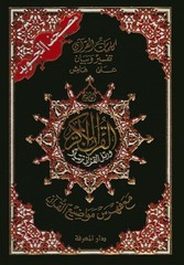 Tajweed Quran – Arabic Edition – Hardcover – Color Coded Letters – QR – 4×5.5 in