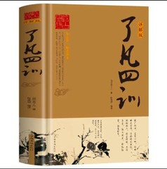了凡四训 袁了凡著自我修养国学哲学书籍